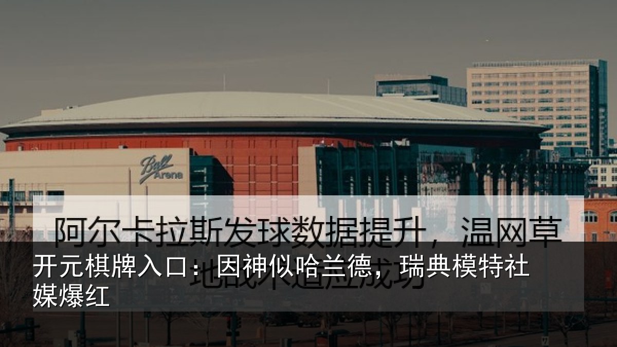 开元棋牌入口：因神似哈兰德，瑞典模特社媒爆红
