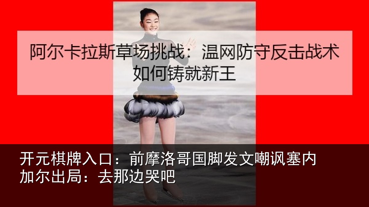 开元棋牌入口:前摩相关情况塞内相关情况吧