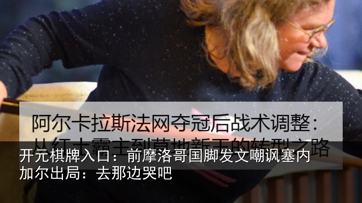 开元棋牌入口:前摩洛哥国脚发文嘲讽塞内加尔出局:去那边哭吧