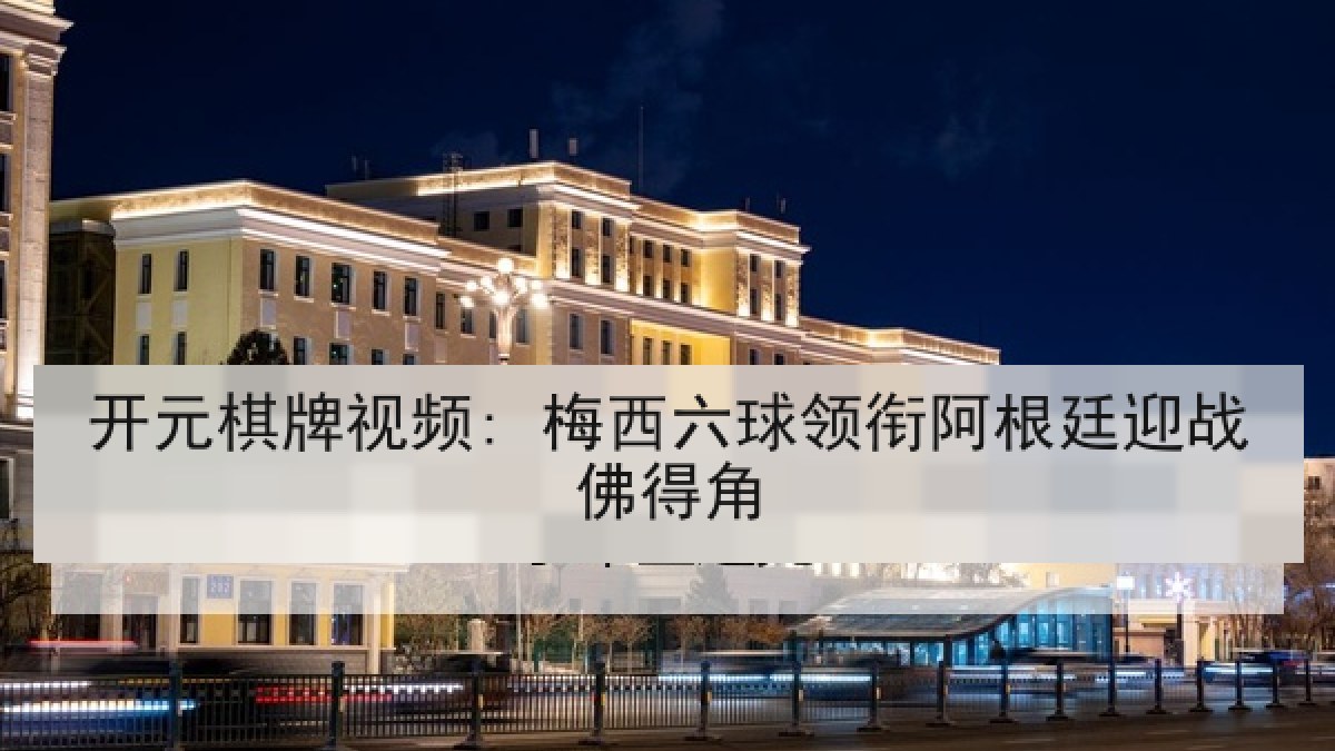 开元棋牌视频: 梅西六球领衔阿根廷迎战佛得角 开元棋牌视频: 梅西六球领衔阿根廷迎战佛得角