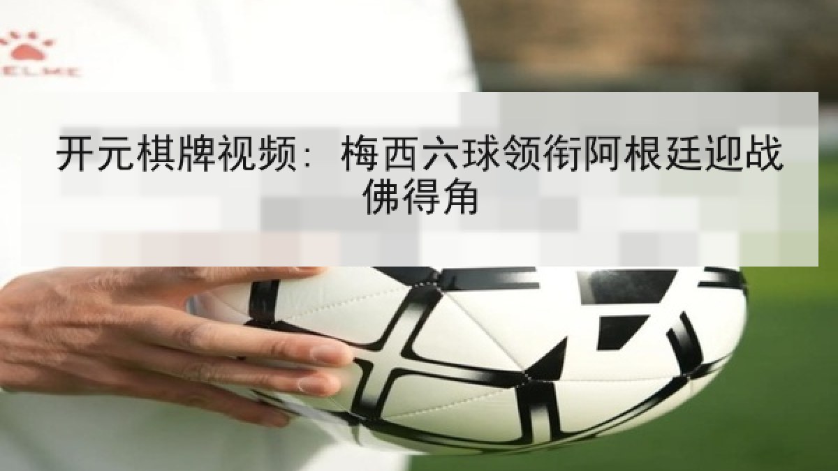 开元棋牌视频: 梅西六球领衔阿根廷迎战佛得角 开元棋牌视频: 梅西六球领衔阿根廷迎战佛得角