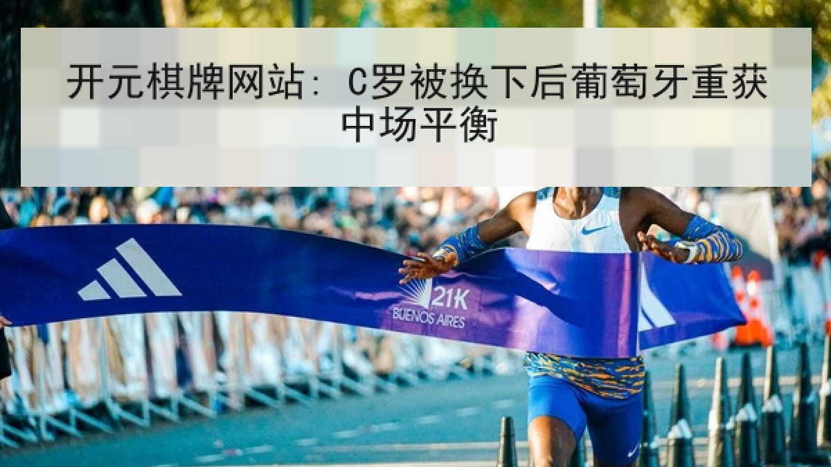 开元棋牌网站: C罗被换下后葡萄牙重获中场平衡
