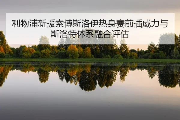 li-wu-pu-xin-yuan-suo-bo-si-luo-yi-re-shen-sai-qian-cha-wei-li-yu-si-luo-te-ti-xi-rong-he-ping-gu-2-435.jpg