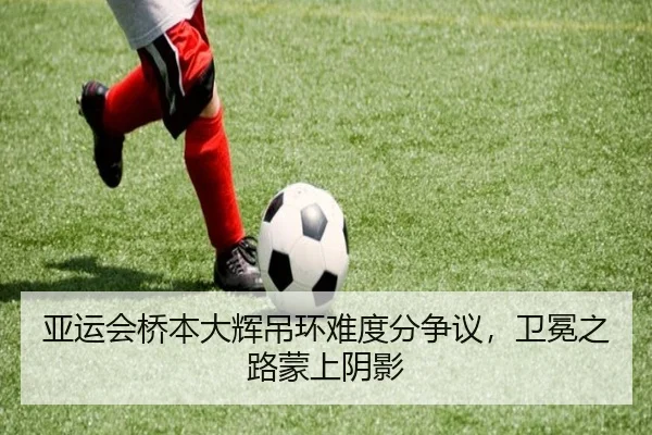 亚运会桥本大辉吊环难度分争议，卫冕之路蒙上阴影