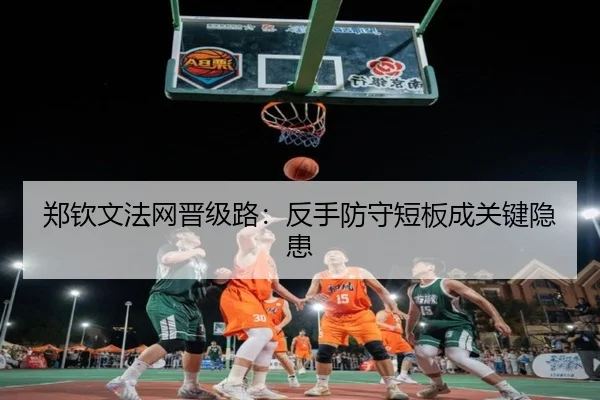 郑钦文法网晋级路：反手防守短板成关键隐患