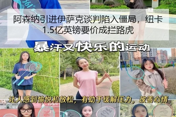 阿森纳引进伊萨克谈判陷入僵局，纽卡1.5亿英镑要价成拦路虎