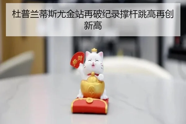 杜普兰蒂斯尤金站再破纪录撑杆跳高再创新高