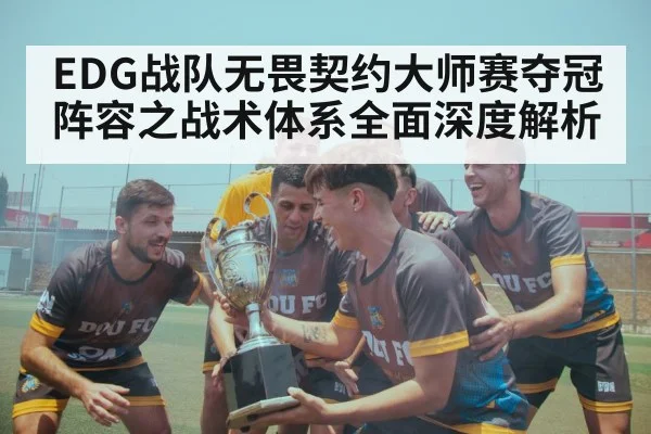 EDG战队无畏契约大师赛夺冠阵容之战术体系全面深度解析