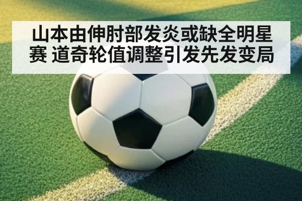 山本由伸肘部发炎或缺全明星赛 道奇轮值调整引发先发变局