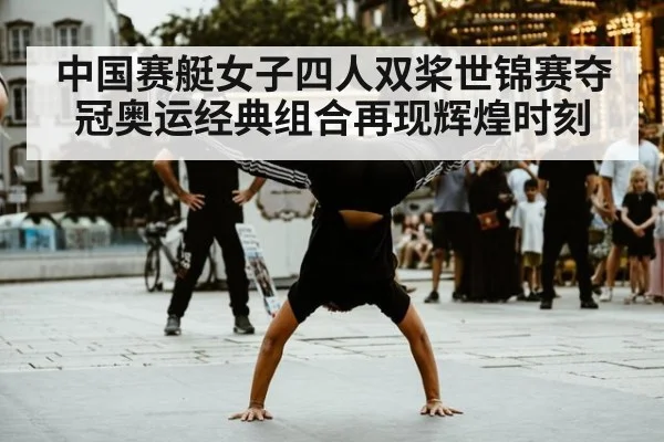 中国赛艇女子四人双桨世锦赛夺冠奥运经典组合再现辉煌时刻