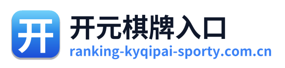 开元棋牌入口